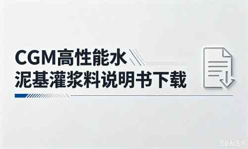 克井镇厂家：CGM高性能水泥基灌浆料说明书PDF（纯白无LOGO）